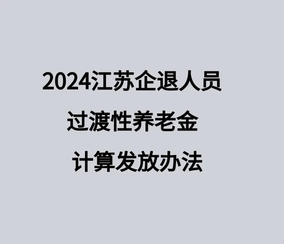 新澳今天最新消息和提高退休人员养老金与江苏适当提高退休人员养老金