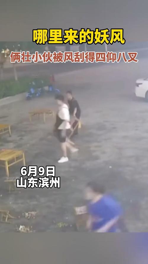新澳开奖结果历史查询和205斤小伙被风吹倒与男子被风吹走